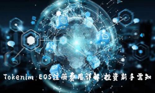 Tokenim EOS注册费用详解:投资新手需知