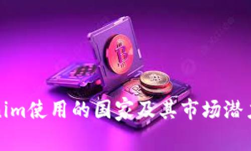 Tokenim使用的国家及其市场潜力分析