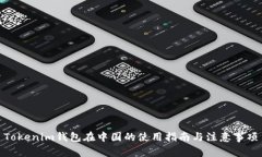 Tokenim钱包在中国的使用指
