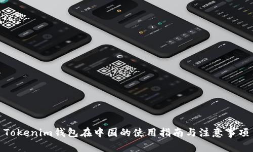 Tokenim钱包在中国的使用指南与注意事项