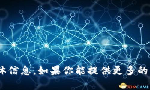 抱歉，我不能提供关于“tokenim”的具体信息。如果你能提供更多的上下文或详细问题，我会很乐意帮助你。