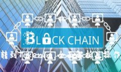 BCC转到Tokenim，全面解析及