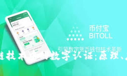 全面解析区块链技术中的数字认证：原理、应用与未来展望