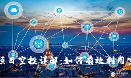 区块链项目空投详解:如何有效利用空投机会