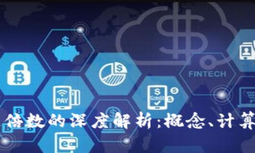 区块链倍数的深度解析：概念、计算及应用