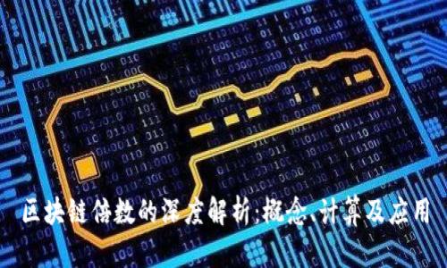 区块链倍数的深度解析：概念、计算及应用