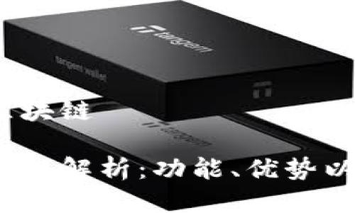 JFI是什么区块链
JFI区块链深入解析:功能、优势以及应用场景