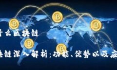 JFI是什么区块链JFI区块链