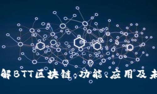 深入了解BTT区块链:功能、应用及未来潜力