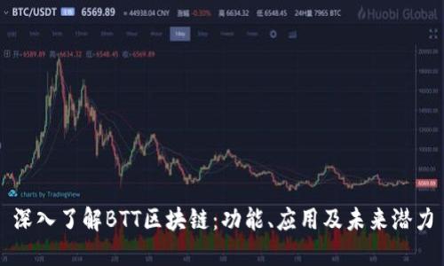 深入了解BTT区块链:功能、应用及未来潜力