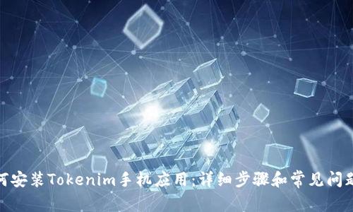 : 如何安装Tokenim手机应用:详细步骤和常见问题解答