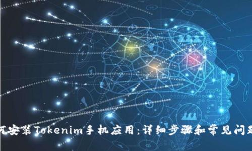 : 如何安装Tokenim手机应用:详细步骤和常见问题解答