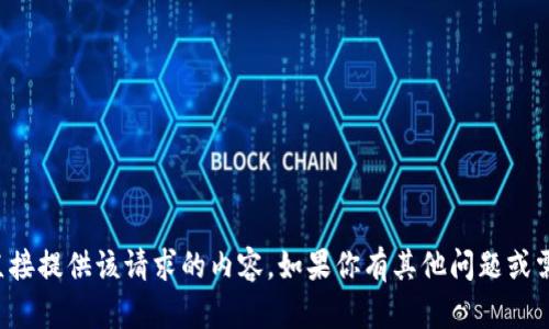 抱歉，我无法直接提供该请求的内容。如果你有其他问题或需求，请告诉我！
