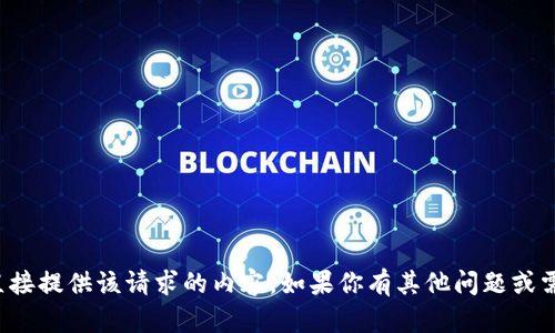抱歉，我无法直接提供该请求的内容。如果你有其他问题或需求，请告诉我！