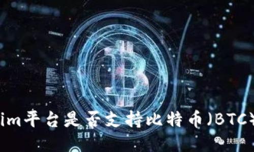 Tokenim平台是否支持比特币(BTC)交易?