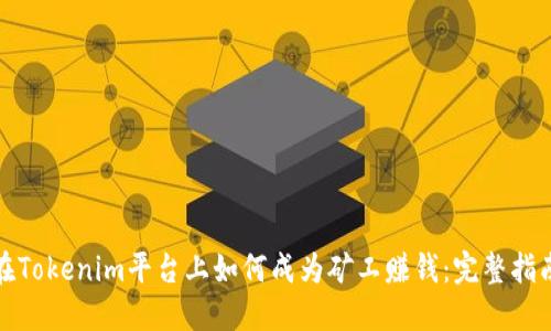在Tokenim平台上如何成为矿工赚钱:完整指南