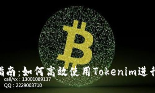 Tokenim使用指南:如何高效使用Tokenim进行加密资产管理