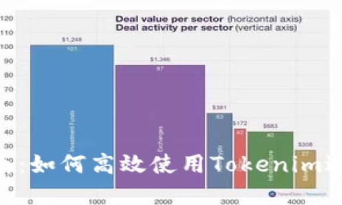Tokenim使用指南:如何高效使用Tokenim进行加密资产管理