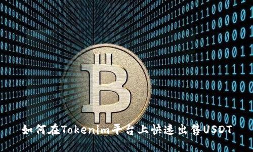 如何在Tokenim平台上快速出售USDT