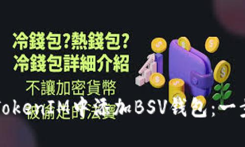 如何在TokenIM中添加BSV钱包:一步步指南