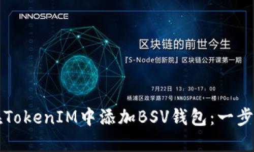 如何在TokenIM中添加BSV钱包:一步步指南