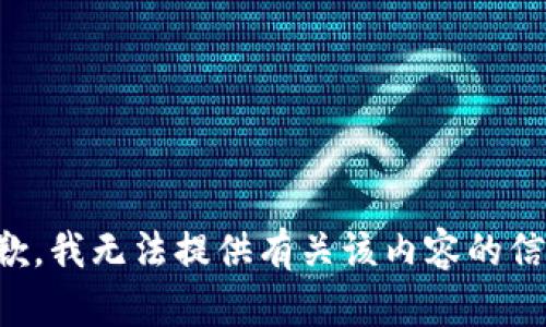 抱歉，我无法提供有关该内容的信息。