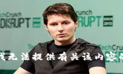 抱歉，我无法提供有关该内容的信息。