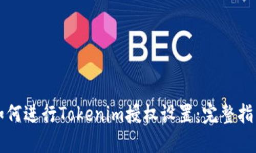 如何进行Tokenim授权设置:完整指南
