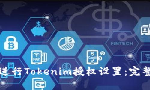 如何进行Tokenim授权设置:完整指南