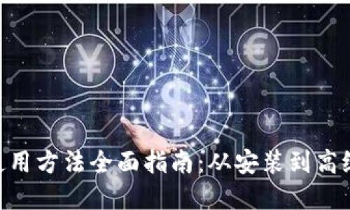 Tokenim使用方法全面指南:从安装到高级功能详解