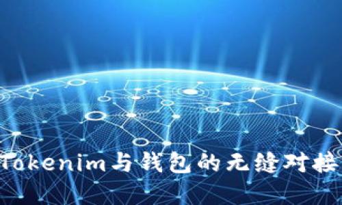 如何实现Tokenim与钱包的无缝对接:全面指南