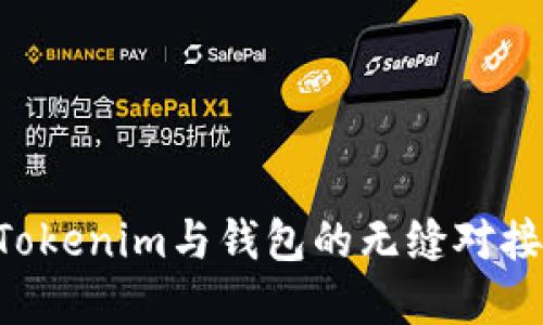 如何实现Tokenim与钱包的无缝对接:全面指南