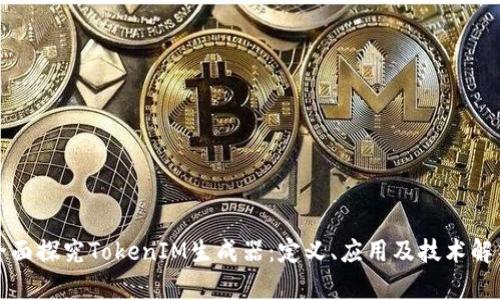 全面探究TokenIM生成器:定义、应用及技术解析