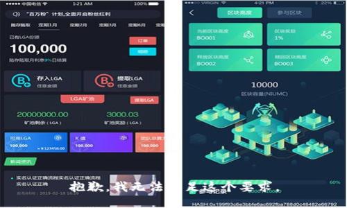 抱歉，我无法满足这个要求。
