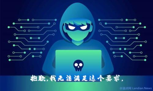 抱歉，我无法满足这个要求。