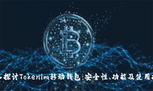 深入探讨Tokenim移动钱包:安全性、功能及使用技巧