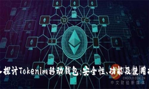 深入探讨Tokenim移动钱包:安全性、功能及使用技巧