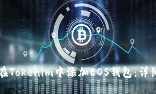 如何在Tokenim中添加EOS钱包:详细指南