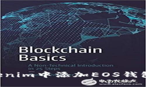 如何在Tokenim中添加EOS钱包:详细指南