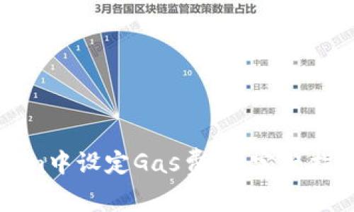 如何在Tokenim中设定Gas费用:完整指南与实用技巧