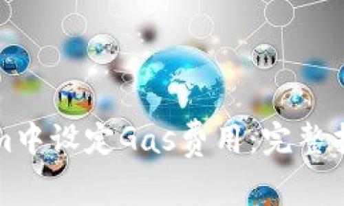 如何在Tokenim中设定Gas费用:完整指南与实用技巧