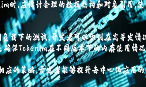   如何有效管理Tokenim占用内存的问题 / 
 guanjianci Tokenim, 内存管理, 性能 /guanjianci 

在现代计算环境中，内存管理一直是至关重要的一个环节，尤其是在涉及区块链和加密货币等领域的应用程序中。Tokenim作为一个广泛使用的工具或库，在开发去中心化应用（dApps）时，常常会涉及到如何有效地管理它的内存使用，确保应用的性能和用户体验。本文将深入探讨Tokenim的内存占用及其策略，提升用户和开发者的理解，同时解答一些常见问题。

Tokenim的基本概念与功能
Tokenim是一个旨在为去中心化应用提供支持的工具库，它提供了一系列功能来简化开发者的工作。其功能包括代币创建、转账、管理，以及与区块链的交互等。虽然这些功能强大，但在处理大量数据时，Tokenim的内存占用可能会迅速增加，从而导致应用性能下降。

Tokenim占用内存的原因
Tokenim占用内存的原因可以归结为多个方面，首先是数据结构的使用。在区块链应用中，通常需要存储大量的交易记录和用户信息，这些数据的管理和调用会消耗大量内存。此外，Tokenim在执行智能合约时，往往需要在内存中加载合约代码和数据，也会占用很大一部分内存。
其次，Tokenim在处理并发请求时，可能会创建多个对象或线程，以便提高处理效率。这些并发处理会占用更高的内存，尤其是在高流量情况下。最后，开发者在使用Tokenim时可能没有充分考虑到内存管理的最佳实践，导致内存泄漏或不必要的内存占用。

如何Tokenim的内存占用
为了有效地管理Tokenim的内存占用，开发者可以采取一些策略。首先，使用内存池来管理对象的创建和销毁，减少频繁的内存分配和释放，从而降低内存碎片化的问题。其次，合理设计数据结构，使用更加高效的数据存储方式，比如使用压缩算法来减少存储占用。另外，定期监控内存使用情况，及时发现潜在的内存泄漏问题，并进行修复。

Tokenim的内存使用监控与分析
为了更好地理解Tokenim的内存使用情况，可以使用一些工具进行内存分析和监控。例如，使用Chrome开发者工具或Node.js的内存快照功能，可以帮助开发者快速识别内存热点。同时，可以通过 Profiling 工具来监测整个应用的内存使用情况，帮助开发者代码和配置。

常见问题解答

问题一：Tokenim的内存占用如何影响应用性能？
在分析Tokenim对应用性能的影响时，我们可以看到多个层面。首先，内存占用过高会导致应用的响应速度下降，因为操作系统需要花费更多的时间来管理和调度内存资源。其次，对于去中心化应用而言，用户体验至关重要。如果应用因内存问题而出现卡顿或崩溃，将直接影响用户的使用意愿。如果应用长时间运行在高内存占用状态，可能还会导致服务器重启或寻求更高的硬件资源来支持，造成不必要的开销。
此外，内存使用过高还可能导致垃圾回收机制频繁触发，进一步影响应用的性能。在垃圾回收时，系统会暂停其他操作，从而导致响应延迟。因此，合理管理Tokenim的内存使用，能够有效提升应用的稳定性和响应速度，确保用户在使用时体验流畅。

问题二：如何识别Tokenim中的内存泄漏问题？
内存泄漏是指开发者未能正确释放不再使用的内存，导致程序的内存占用不断增加，从而影响性能和稳定性。为了识别Tokenim中的内存泄漏，开发者需要用到一些工具和方法。首先，可以使用Chrome开发者工具中的Memory面板，观察内存快照，并找出长时间存在的对象。其次，使用Node.js的内存快照功能，可以记录内存使用情况并进行分析，通过对比不同时间点的内存快照，可以快速定位内存泄漏源。
此外，代码审查也是一种有效的手段。开发者应定期审查代码中可能导致内存泄漏的部分，比如未解除的监听器、事件处理程序等。这些部分在对象不再使用时，依然持有对它们的引用，从而导致内存无法释放。

问题三：如何实现Tokenim内存的动态调整？
动态调整Tokenim的内存使用，可以通过多个方向进行。一种方式是使用策略模式来管理对象的生命周期，根据应用的需求动态增加或减少对象的数量。例如，当用户请求增多时，可以动态创建更多的对象来处理请求，反之则减少对象数量。同时，可以通过设置缓存和池化机制来内存使用，减少不必要的内存开销。
另一种方式是通过环境变量限制Tokenim的内存使用。根据部署环境的不同，开发者可以提前指定可用内存限制，从而有效管理内存资源。此外，通过监控工具，开发者可以实时查看内存使用情况，并根据实际负载变化，及时调整内存使用策略，确保Tokenim能在不同场景下都能保持良好的性能。

问题四：Tokenim中的垃圾回收机制是如何工作的？
垃圾回收（Garbage Collection）是指自动回收不再使用的内存资源的机制。在Tokenim中，垃圾回收机制通常由底层的JavaScript引擎来管理。垃圾回收的工作原理基础是标记清除算法，当某个对象没有任何引用时，标记为可回收的对象，即会被清除。
虽然垃圾回收机制能够减少内存管理所需的工作量，但它也可能在某些情况下影响性能。例如，当系统需要回收大量内存时，会出现停顿现象，影响应用响应。因此，开发者在使用Tokenim时，应设计合理的数据结构和对象引用，使不再使用的对象尽早被清除，降低垃圾回收的负担。

问题五：如何对Tokenim实现高效的内存使用测试？
高效的内存使用测试可以帮助开发者发现潜在的问题，并做出相应的。首先，可以使用性能测试工具（如Apache JMeter或Gatling）模拟多种使用场景，并记录内存使用情况。通过不同负载下的测试，开发者可以识别在高并发情况下Tokenim的内存表现。
此外，单元测试和集成测试也是保证内存使用高效的重要方式。通过编写测试用例，开发者可以检查不同功能模块的内存使用情况，确保不存在内存泄漏。最后，定期进行回归测试，也是确保Tokenim在不同版本下的内存使用情况良好的重要手段。此外，通过自动化测试，可以节省手动测试的时间，提高效率。

总结而言，Tokenim在内存管理方面的思考与是一个多维度的过程，涉及到数据结构设计、对象管理策略、实时监控及测试等多个方面。通过深入剖析Tokenim的内存使用情况，调整和相应的策略，开发者能够提升去中心化应用的性能，为用户提供更好的体验。