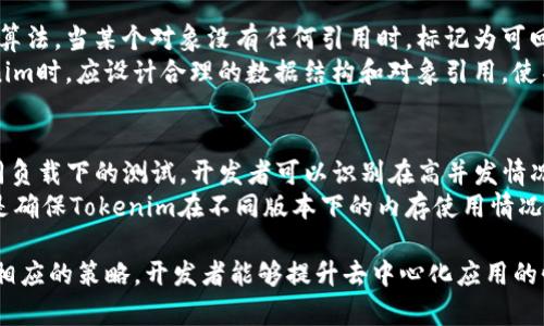   如何有效管理Tokenim占用内存的问题 / 
 guanjianci Tokenim, 内存管理, 性能 /guanjianci 

在现代计算环境中，内存管理一直是至关重要的一个环节，尤其是在涉及区块链和加密货币等领域的应用程序中。Tokenim作为一个广泛使用的工具或库，在开发去中心化应用（dApps）时，常常会涉及到如何有效地管理它的内存使用，确保应用的性能和用户体验。本文将深入探讨Tokenim的内存占用及其策略，提升用户和开发者的理解，同时解答一些常见问题。

Tokenim的基本概念与功能
Tokenim是一个旨在为去中心化应用提供支持的工具库，它提供了一系列功能来简化开发者的工作。其功能包括代币创建、转账、管理，以及与区块链的交互等。虽然这些功能强大，但在处理大量数据时，Tokenim的内存占用可能会迅速增加，从而导致应用性能下降。

Tokenim占用内存的原因
Tokenim占用内存的原因可以归结为多个方面，首先是数据结构的使用。在区块链应用中，通常需要存储大量的交易记录和用户信息，这些数据的管理和调用会消耗大量内存。此外，Tokenim在执行智能合约时，往往需要在内存中加载合约代码和数据，也会占用很大一部分内存。
其次，Tokenim在处理并发请求时，可能会创建多个对象或线程，以便提高处理效率。这些并发处理会占用更高的内存，尤其是在高流量情况下。最后，开发者在使用Tokenim时可能没有充分考虑到内存管理的最佳实践，导致内存泄漏或不必要的内存占用。

如何Tokenim的内存占用
为了有效地管理Tokenim的内存占用，开发者可以采取一些策略。首先，使用内存池来管理对象的创建和销毁，减少频繁的内存分配和释放，从而降低内存碎片化的问题。其次，合理设计数据结构，使用更加高效的数据存储方式，比如使用压缩算法来减少存储占用。另外，定期监控内存使用情况，及时发现潜在的内存泄漏问题，并进行修复。

Tokenim的内存使用监控与分析
为了更好地理解Tokenim的内存使用情况，可以使用一些工具进行内存分析和监控。例如，使用Chrome开发者工具或Node.js的内存快照功能，可以帮助开发者快速识别内存热点。同时，可以通过 Profiling 工具来监测整个应用的内存使用情况，帮助开发者代码和配置。

常见问题解答

问题一：Tokenim的内存占用如何影响应用性能？
在分析Tokenim对应用性能的影响时，我们可以看到多个层面。首先，内存占用过高会导致应用的响应速度下降，因为操作系统需要花费更多的时间来管理和调度内存资源。其次，对于去中心化应用而言，用户体验至关重要。如果应用因内存问题而出现卡顿或崩溃，将直接影响用户的使用意愿。如果应用长时间运行在高内存占用状态，可能还会导致服务器重启或寻求更高的硬件资源来支持，造成不必要的开销。
此外，内存使用过高还可能导致垃圾回收机制频繁触发，进一步影响应用的性能。在垃圾回收时，系统会暂停其他操作，从而导致响应延迟。因此，合理管理Tokenim的内存使用，能够有效提升应用的稳定性和响应速度，确保用户在使用时体验流畅。

问题二：如何识别Tokenim中的内存泄漏问题？
内存泄漏是指开发者未能正确释放不再使用的内存，导致程序的内存占用不断增加，从而影响性能和稳定性。为了识别Tokenim中的内存泄漏，开发者需要用到一些工具和方法。首先，可以使用Chrome开发者工具中的Memory面板，观察内存快照，并找出长时间存在的对象。其次，使用Node.js的内存快照功能，可以记录内存使用情况并进行分析，通过对比不同时间点的内存快照，可以快速定位内存泄漏源。
此外，代码审查也是一种有效的手段。开发者应定期审查代码中可能导致内存泄漏的部分，比如未解除的监听器、事件处理程序等。这些部分在对象不再使用时，依然持有对它们的引用，从而导致内存无法释放。

问题三：如何实现Tokenim内存的动态调整？
动态调整Tokenim的内存使用，可以通过多个方向进行。一种方式是使用策略模式来管理对象的生命周期，根据应用的需求动态增加或减少对象的数量。例如，当用户请求增多时，可以动态创建更多的对象来处理请求，反之则减少对象数量。同时，可以通过设置缓存和池化机制来内存使用，减少不必要的内存开销。
另一种方式是通过环境变量限制Tokenim的内存使用。根据部署环境的不同，开发者可以提前指定可用内存限制，从而有效管理内存资源。此外，通过监控工具，开发者可以实时查看内存使用情况，并根据实际负载变化，及时调整内存使用策略，确保Tokenim能在不同场景下都能保持良好的性能。

问题四：Tokenim中的垃圾回收机制是如何工作的？
垃圾回收（Garbage Collection）是指自动回收不再使用的内存资源的机制。在Tokenim中，垃圾回收机制通常由底层的JavaScript引擎来管理。垃圾回收的工作原理基础是标记清除算法，当某个对象没有任何引用时，标记为可回收的对象，即会被清除。
虽然垃圾回收机制能够减少内存管理所需的工作量，但它也可能在某些情况下影响性能。例如，当系统需要回收大量内存时，会出现停顿现象，影响应用响应。因此，开发者在使用Tokenim时，应设计合理的数据结构和对象引用，使不再使用的对象尽早被清除，降低垃圾回收的负担。

问题五：如何对Tokenim实现高效的内存使用测试？
高效的内存使用测试可以帮助开发者发现潜在的问题，并做出相应的。首先，可以使用性能测试工具（如Apache JMeter或Gatling）模拟多种使用场景，并记录内存使用情况。通过不同负载下的测试，开发者可以识别在高并发情况下Tokenim的内存表现。
此外，单元测试和集成测试也是保证内存使用高效的重要方式。通过编写测试用例，开发者可以检查不同功能模块的内存使用情况，确保不存在内存泄漏。最后，定期进行回归测试，也是确保Tokenim在不同版本下的内存使用情况良好的重要手段。此外，通过自动化测试，可以节省手动测试的时间，提高效率。

总结而言，Tokenim在内存管理方面的思考与是一个多维度的过程，涉及到数据结构设计、对象管理策略、实时监控及测试等多个方面。通过深入剖析Tokenim的内存使用情况，调整和相应的策略，开发者能够提升去中心化应用的性能，为用户提供更好的体验。