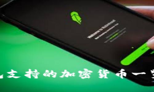 Tokenim钱包支持的加密货币一览及使用指南