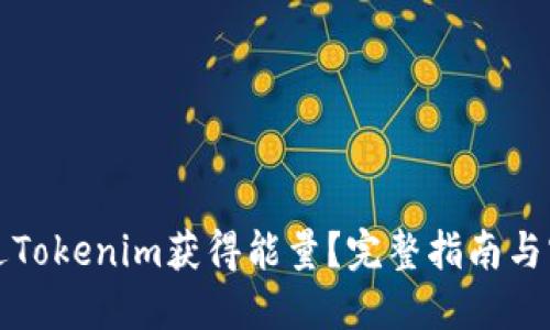如何通过Tokenim获得能量?完整指南与实用技巧