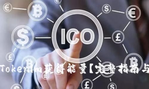 如何通过Tokenim获得能量?完整指南与实用技巧