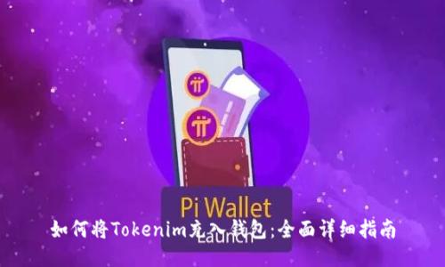 如何将Tokenim充入钱包:全面详细指南