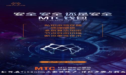 如何在Tokenim上激活账户:详细步骤与指南