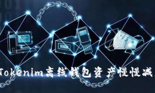 如何解决Tokenim离线钱包资产慢慢减少的问题?