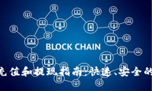 Tokenim平台充值和提现指南:快速、安全的数字资产管理